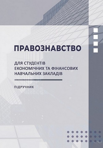 Правознавство для студентів економічних та фінансових...