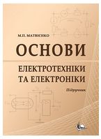 Основи електротехніки та електроніки. Підручник