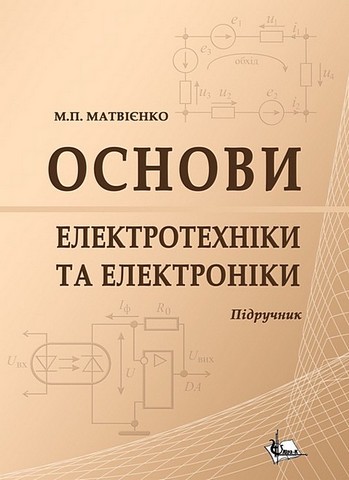 Основи електротехніки та електроніки. Підручник - фото 1