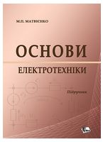 Основи електротехніки. Підручник