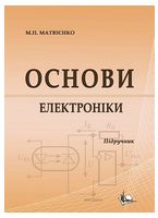 Основи електроніки. Підручник - Техническая литература