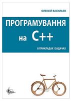 Програмування на С++ в прикладах і задачах
