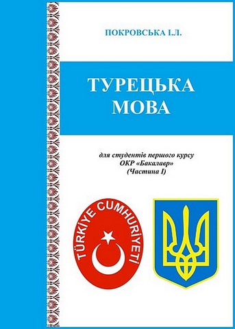 Турецька мова для студентів ОC "Бакалавр"