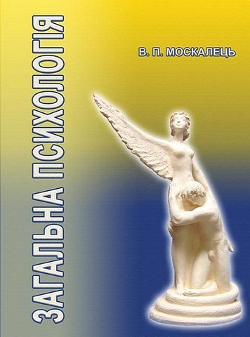 Загальна психологія