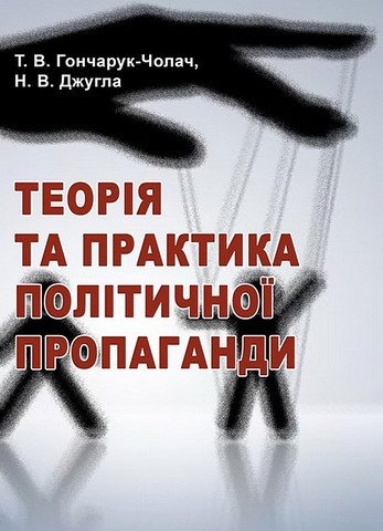 Теорія та практика політичної пропаганди