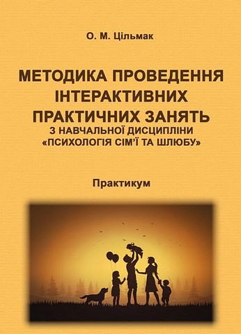 Методика проведення інтерактивних практичних занять...