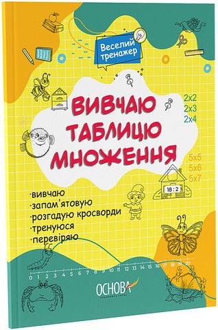 Вивчаю таблицю множення
