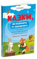 Казки, які навчають та виховують. Хрестоматія для читання дітям дошкільного та молодшого шкільного віку