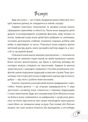 Казки, які навчають та виховують. Хрестоматія для читання дітям дошкільного та молодшого шкільного віку - фото 4