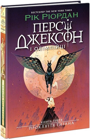 Персі Джексон і олімпійці. Книга 3. Прокляття титана