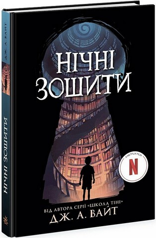 Нічні зошити