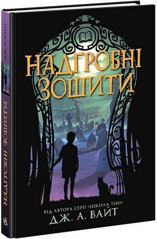 Надгробні зошити