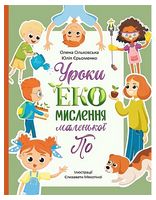 Уроки ЕКО-мислення маленької По
