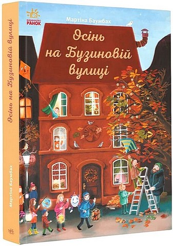Осінь на Бузиновій вулиці - фото 1
