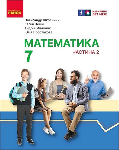 Математика. 7 клас. Підручник інтегрованого курсу....