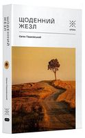Щоденний жезл - Украинские книги