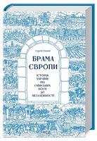 Брама Європи.  Історія України від скіфських воєн до незалежності