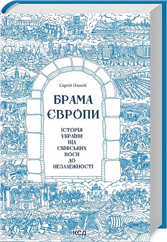 Брама Європи.  Історія України від скіфських воєн до незалежності - фото 1