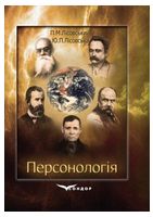 Персонологія: специфіка, структура, механізм : навчальний посібник