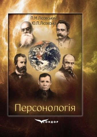 Персонологія: специфіка, структура, механізм : навчальний посібник - фото 1