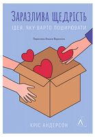 Заразлива щедрість. Ідея, яку варто поширювати