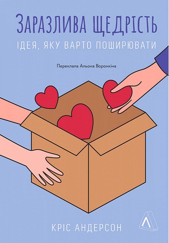 Заразлива щедрість. Ідея, яку варто поширювати - фото 1