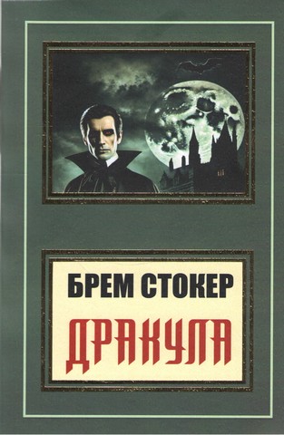 Дракула - фото 1