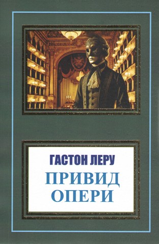 Привид Опери - фото 1