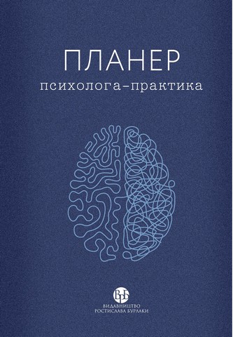 Планер психолога-практика - фото 1
