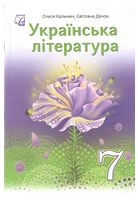 Українська література. Підручник для 7 класу. - Історія середніх віків 7 клас