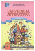 Зарубіжна література. Підручник для 7 класу. - Зарубіжна література сьомий клас