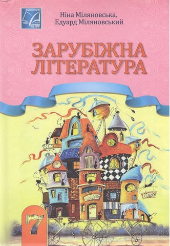 Зарубіжна література. Підручник для 7 класу
