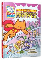 DC Super-Pets. Порятунок королівського гризуна