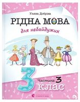 Рідна мова для небайдужих. 3 клас. Частина 3