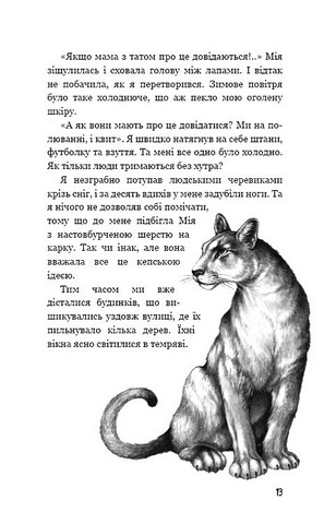 Діти лісу. Книга 2. Небезпечна дружба - фото 5
