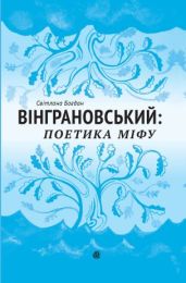 Вінграновський: поетика міфу: Монографія (Електронна книга)