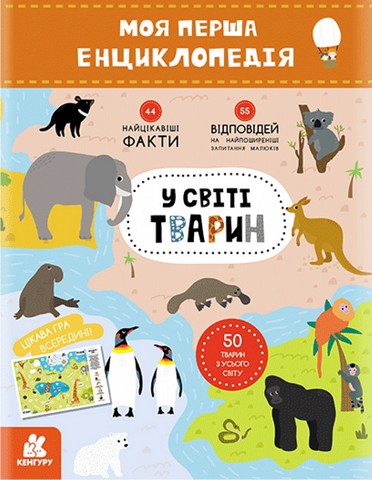 У світі тварин. Моя перша енциклопедія
