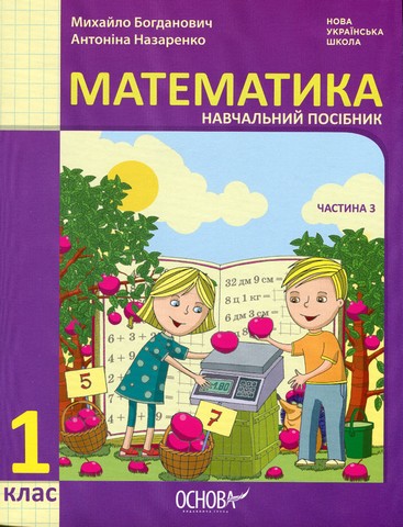 Математика. 1 клас. Навчальний посібник у 3-х частинах....