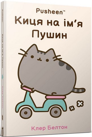 Киця на імя Пушин - фото 1