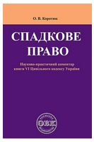 Спадкове право. Науково-практичний коментар до книги VІ Цивільного кодексу України