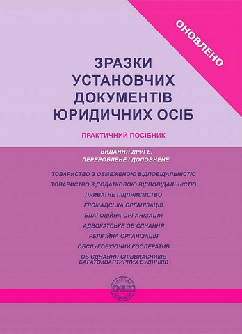Зразки установчих документів юридичних осіб. Практичний посібник - фото 1