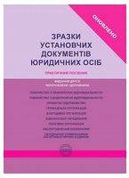 Зразки установчих документів юридичних осіб. Практичний посібник