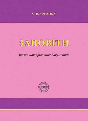 Заповіти. Зразки нотаріальних документів - фото 1