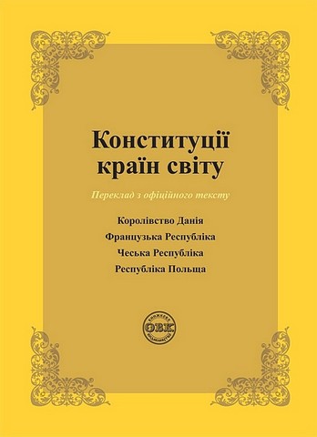 Конституції країн світу. Королівство Данія, Французька...