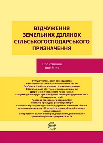 Відчуження земельних ділянок сільськогосподарського...