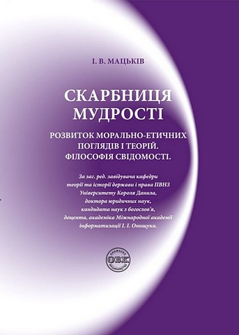 Скарбниця мудрості. Розвиток морально-етичних поглядів і теорій. Філософія свідомості - фото 1