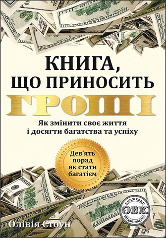 Книга, що приносить гроші. Дев’ять порад, як стати багатієм. Як змінити своє життя і досягнути багатства і успіху - фото 1