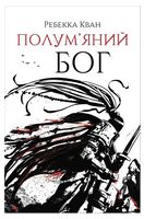 Макова війна. Книга 3. Полум'яний бог