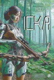Іска: роман (Електронна книга)