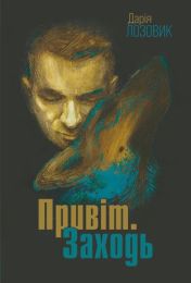 Привіт. Заходь (Електронна книга)